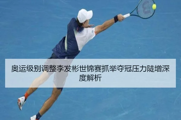 ao-yun-ji-bie-tiao-zheng-li-fa-bin-shi-jin-sai-zhua-ju-duo-guan-ya-li-dou-zeng-shen-du-jie-xi-2-898.jpg