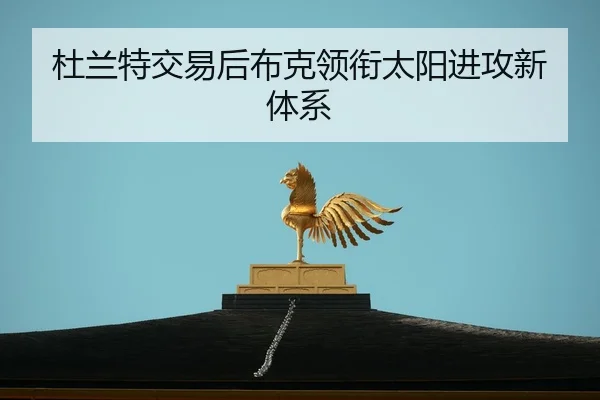 du-lan-te-jiao-yi-hou-bu-ke-ling-xian-tai-yang-jin-gong-xin-ti-xi-2-822.jpg