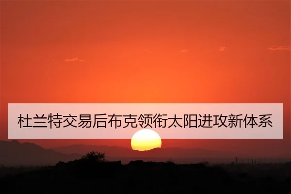 杜兰特交易后布克领衔太阳进攻新体系