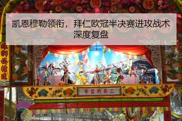凯恩穆勒领衔，拜仁欧冠半决赛进攻战术深度复盘