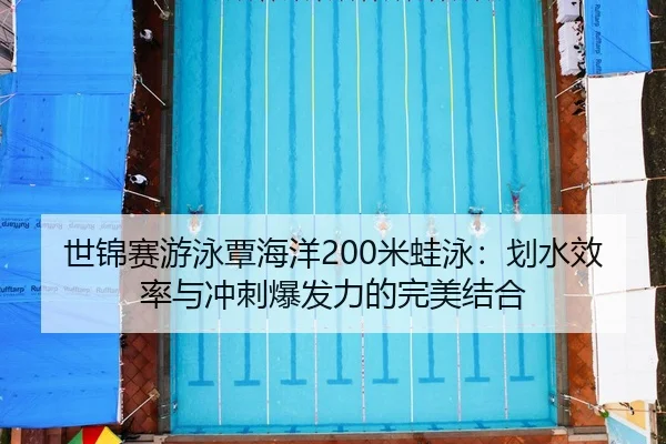 shi-jin-sai-you-yong-tan-hai-yang-mi-wa-yong-hua-shui-xiao-lv-yu-chong-ci-bao-fa-li-de-wan-mei-jie-he-2-698.jpg