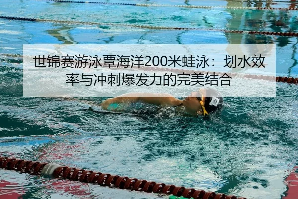 shi-jin-sai-you-yong-tan-hai-yang-mi-wa-yong-hua-shui-xiao-lv-yu-chong-ci-bao-fa-li-de-wan-mei-jie-he-3-816.jpg