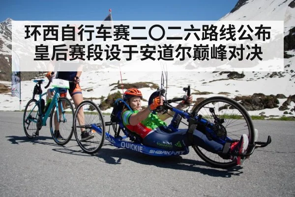 环西自行车赛二〇二六路线公布皇后赛段设于安道尔巅峰对决