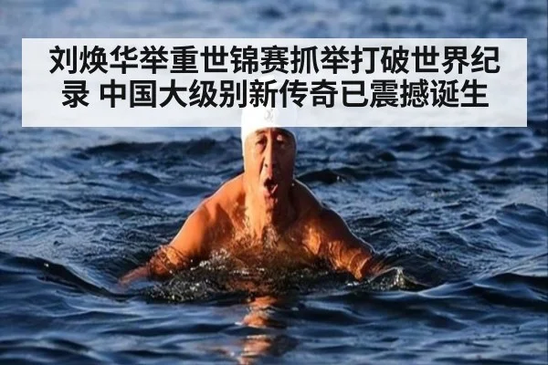 刘焕华举重世锦赛抓举打破世界纪录 中国大级别新传奇已震撼诞生