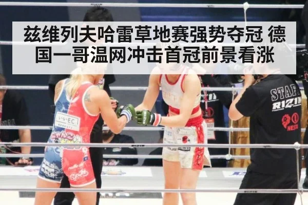 兹维列夫哈雷草地赛强势夺冠 德国一哥温网冲击首冠前景看涨