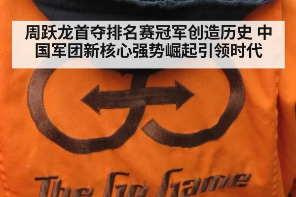 周跃龙首夺排名赛冠军创造历史 中国军团新核心强势崛起引领时代
